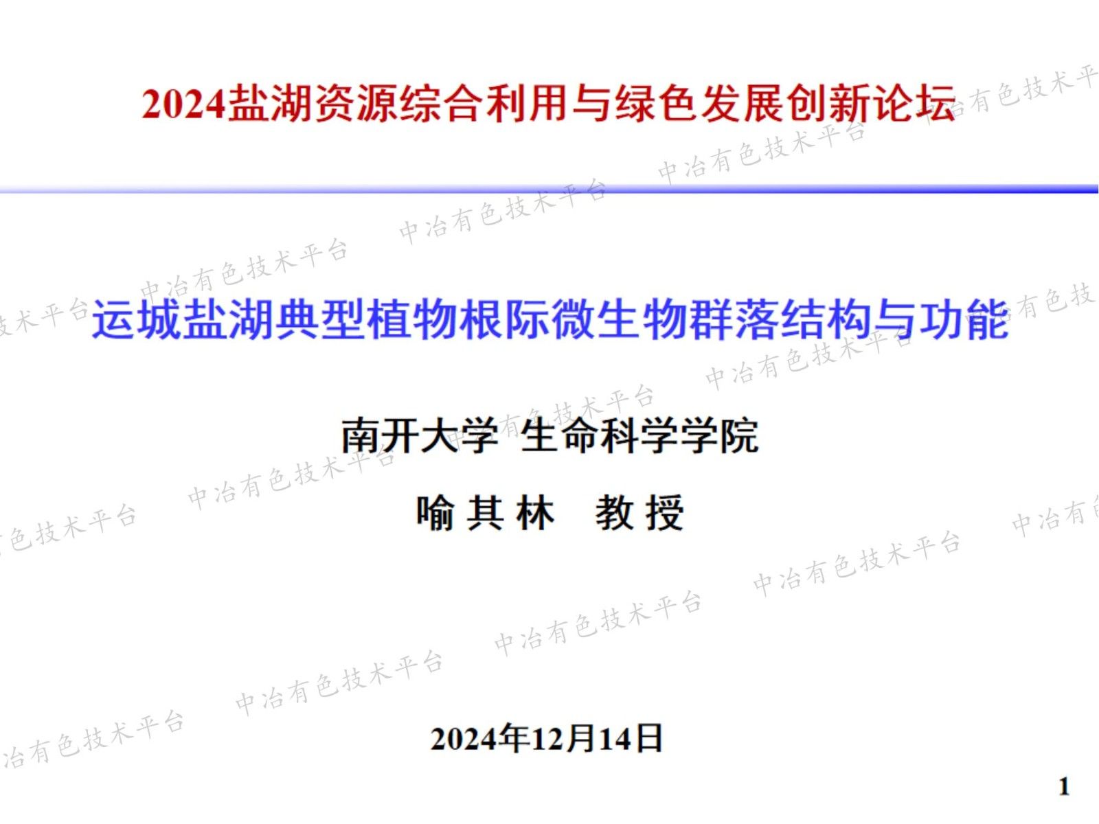 運城鹽湖典型植物根際微生物群落結構與功能