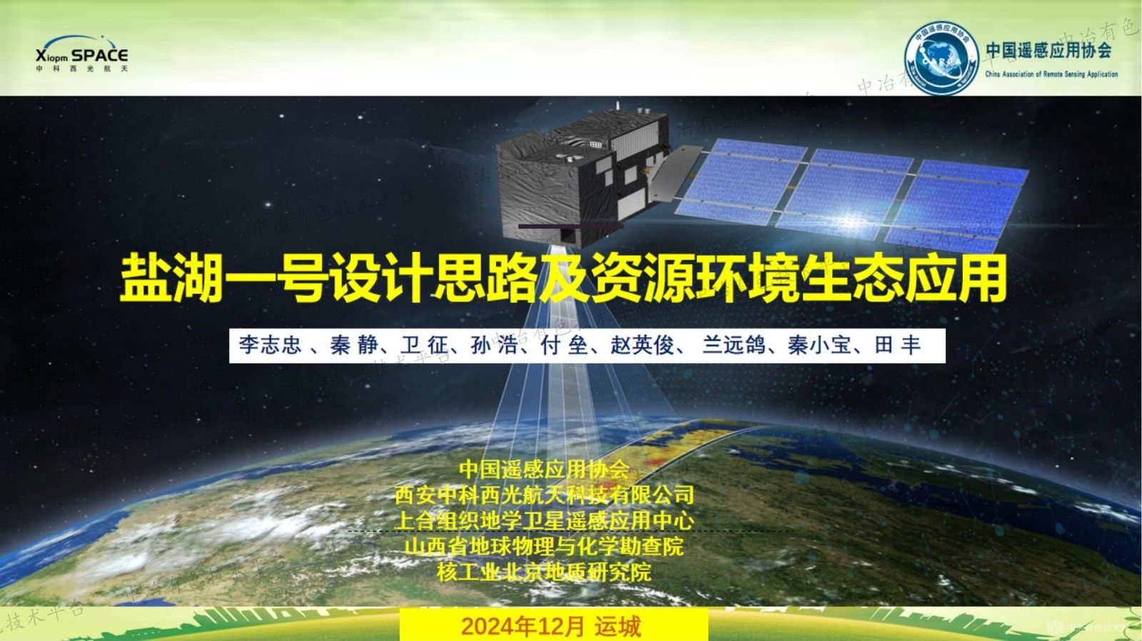“鹽湖一號”遙感衛星與生態資源應用