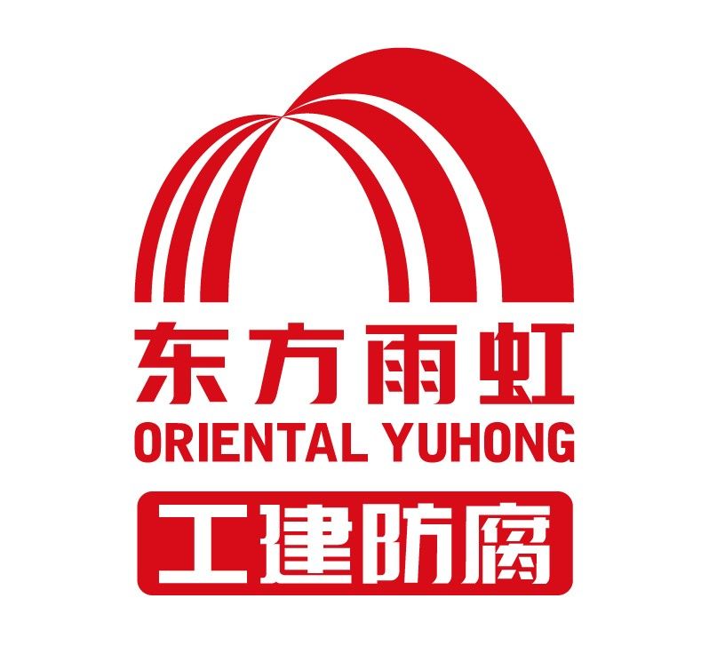 [防腐推薦] 北京東方雨虹防腐技術有限公司