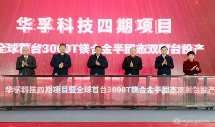 華孚科技全球首臺3000T鎂合金半固態雙射臺注射成型機投產