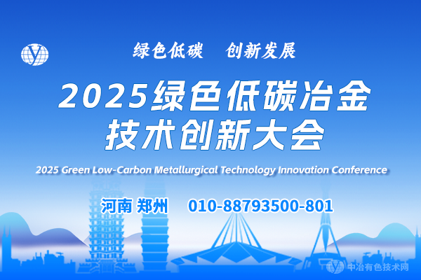 2025綠色低碳冶金技術創新大會