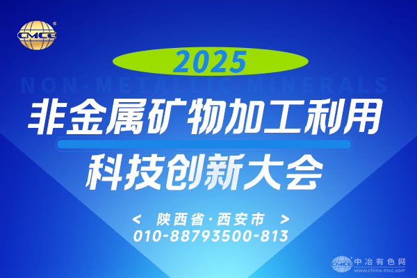 2025非金屬礦物加工利用科技創新大會