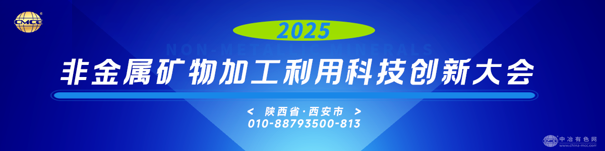 2025非金屬礦物加工利用科技創新大會