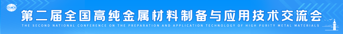 第二屆全國高純金屬材料制備與應用技術交流會