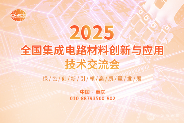 2025全國集成電路材料創新與應用技術交流會