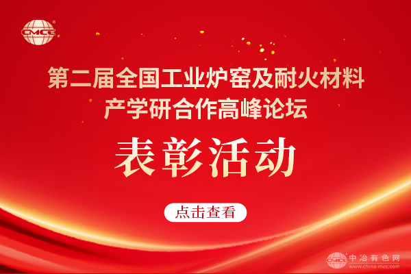 第二屆全國工業爐窯及耐火材料產學研合作高峰論壇表彰活動