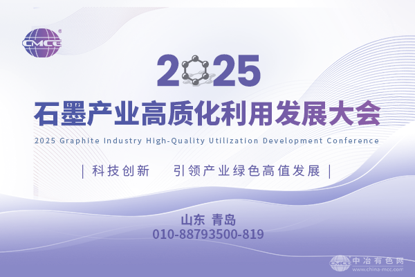 2025石墨產業高質化利用發展大會