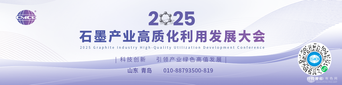 2025石墨產業高質化利用發展大會