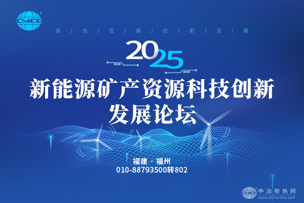 2025新能源礦產資源科技創新發展論壇