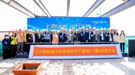 投資50億！匯川新能源汽車零部件生產基地（一期）成功封頂