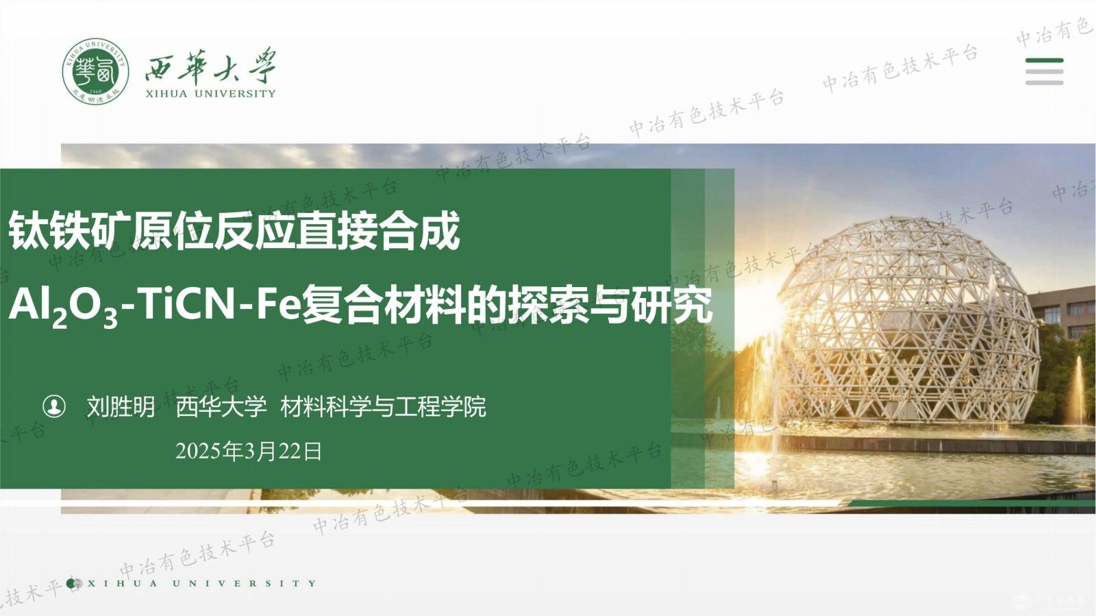 鈦鐵礦原位反應直接合成Al2O3 -TiCN-Fe復合材料的探索與研究