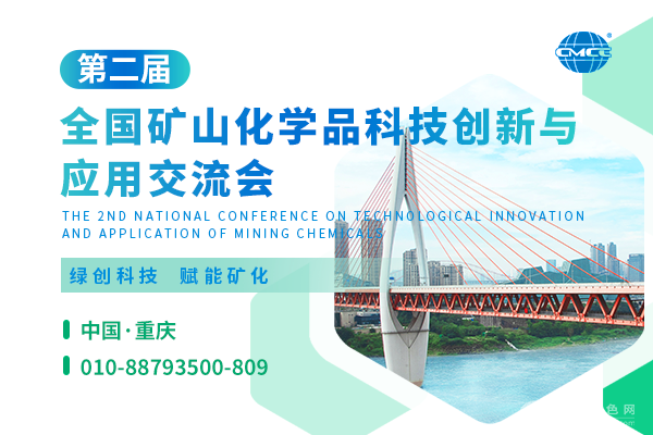 第二屆全國礦山化學品科技創新與應用交流會