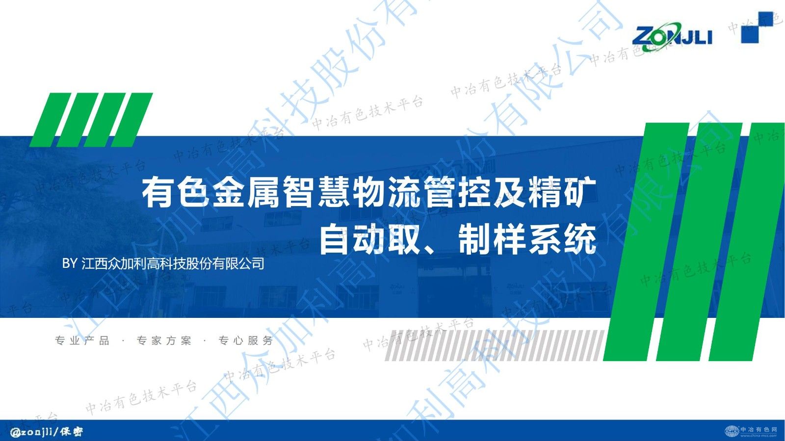 有色金屬智慧物流管控及精礦自動取、制樣系統