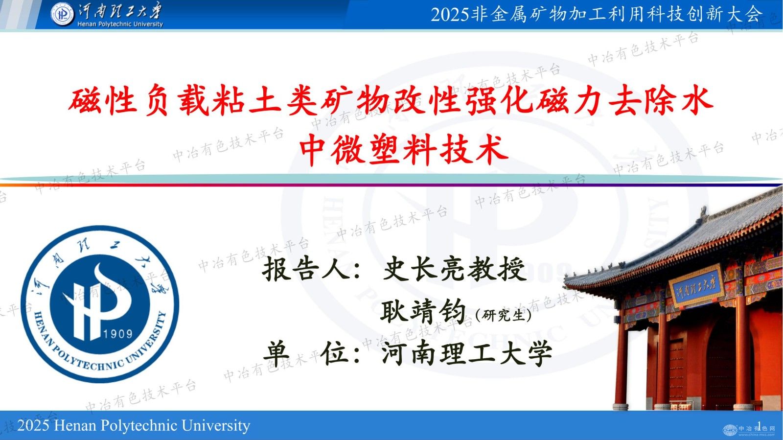磁性負載粘土類礦物改性強化磁力去除水中微塑料技術
