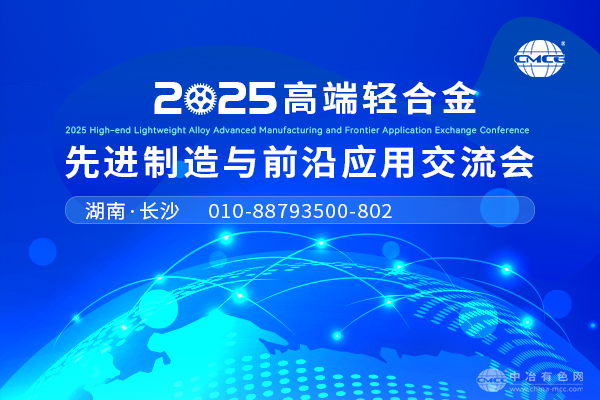 2025高端輕合金先進制造與前沿應用交流會
