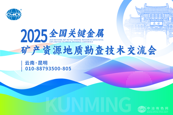 2025全國關鍵金屬礦產資源地質勘查技術交流會