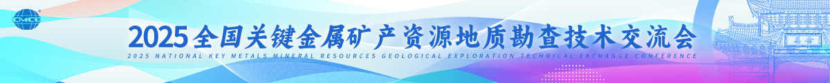 2025全國關鍵金屬礦產資源地質勘查技術交流會