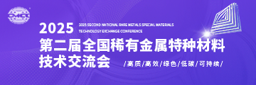 2025第二屆全國稀有金屬特種材料技術交流會