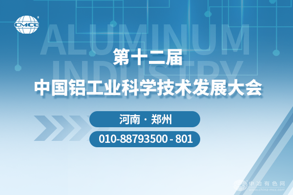 第十二屆中國鋁工業科學技術發展大會