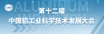 第十二屆中國鋁工業科學技術發展大會