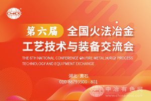 第六屆全國火法冶金工藝技術與裝備交流會