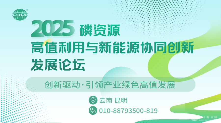 2025磷資源高值利用與新能源協同創新發展論壇