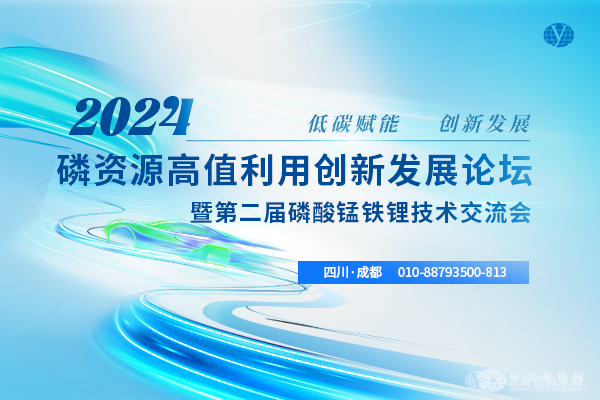 2024磷資源高值利用創新發展論壇暨第二屆磷酸錳鐵鋰技術交流會