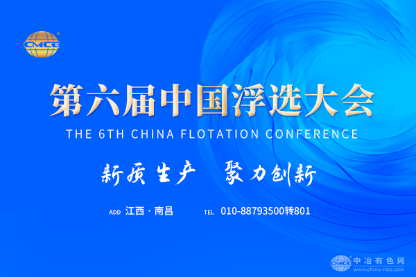 第六屆中國浮選大會