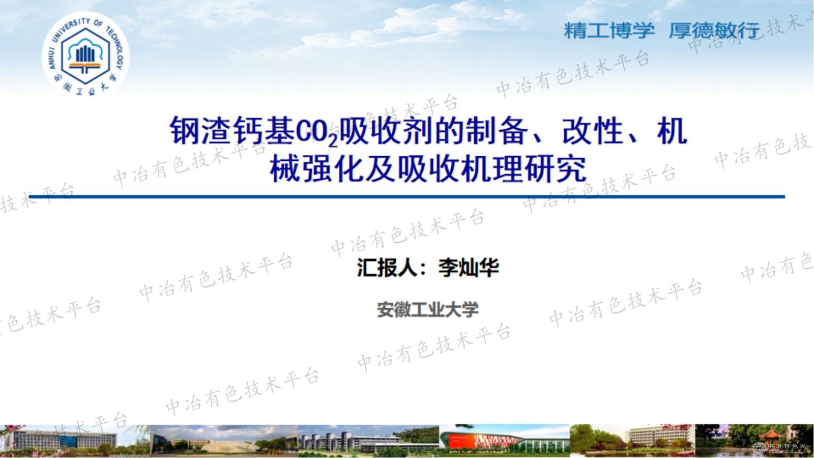 鋼渣鈣基CO2吸收劑的制備、改性、機械強化及吸收機理研究