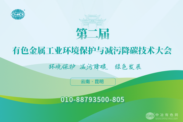 第二屆有色金屬工業環境保護與減污降碳技術大會