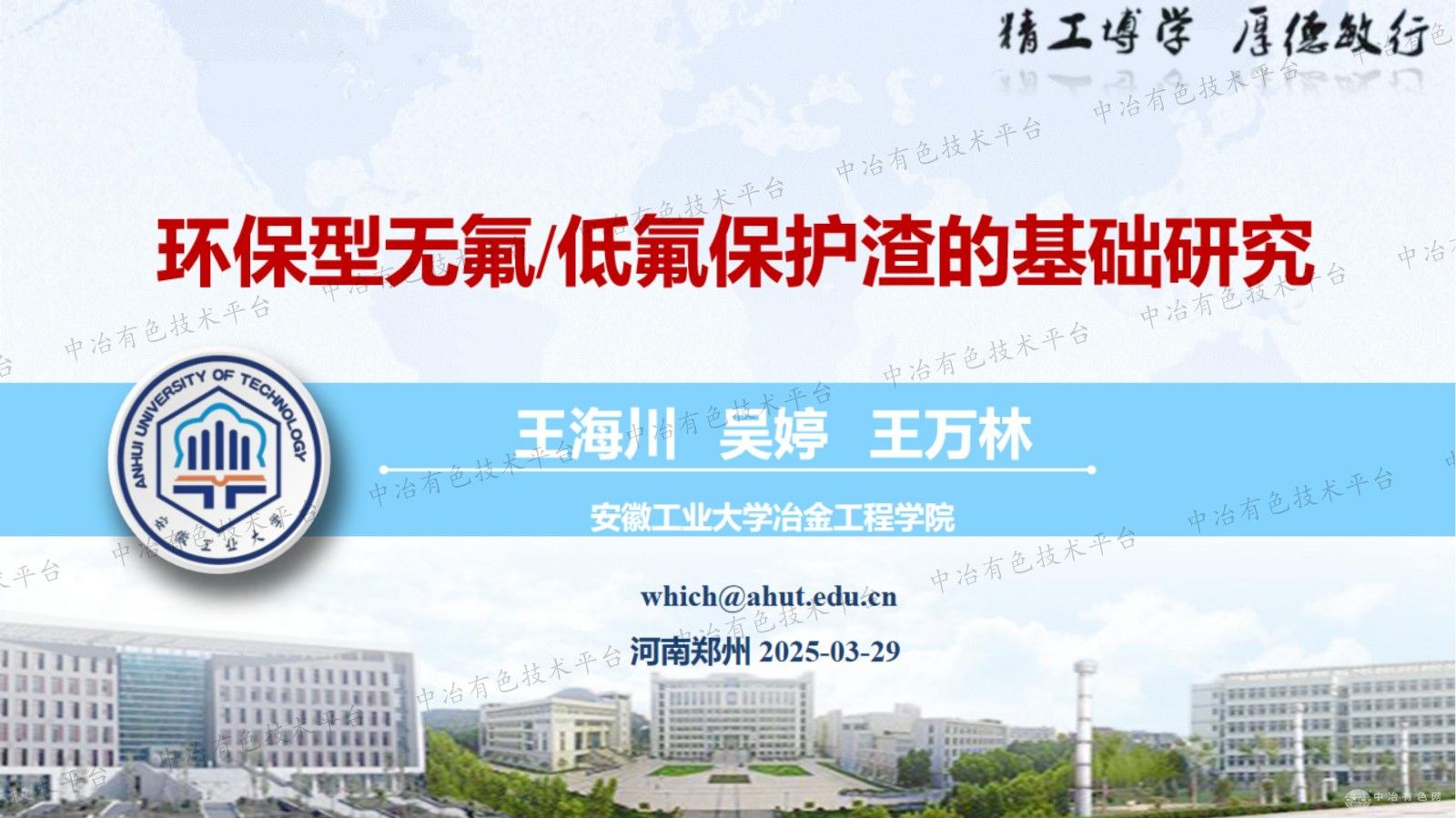 環保型無氟/低氟保護渣的基礎研究