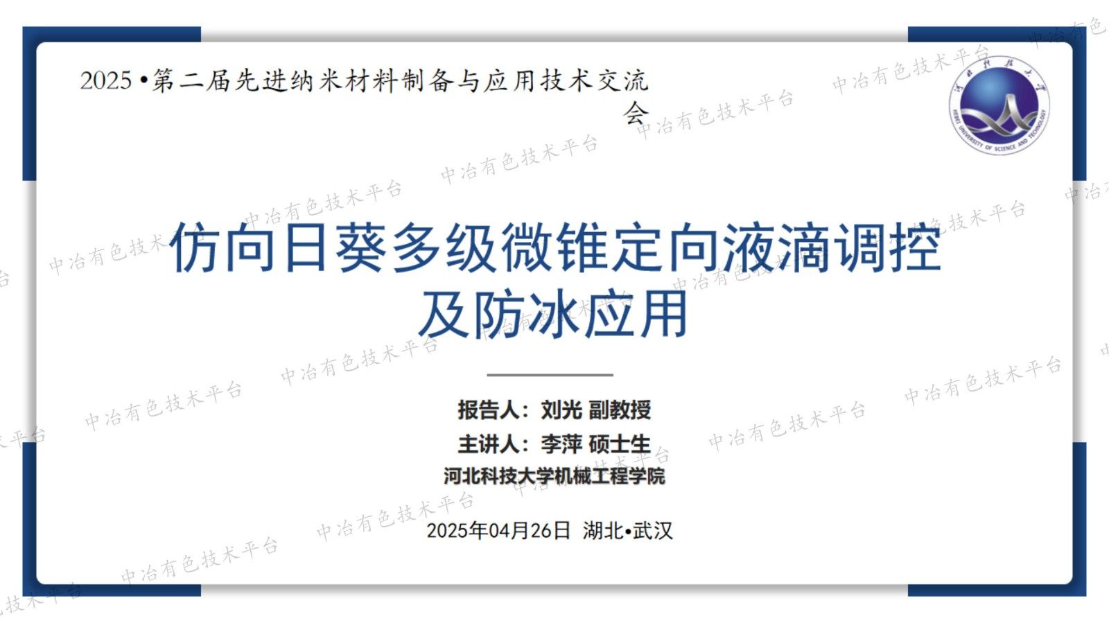 仿向日葵多級微錐定向液滴調控及防冰應用
