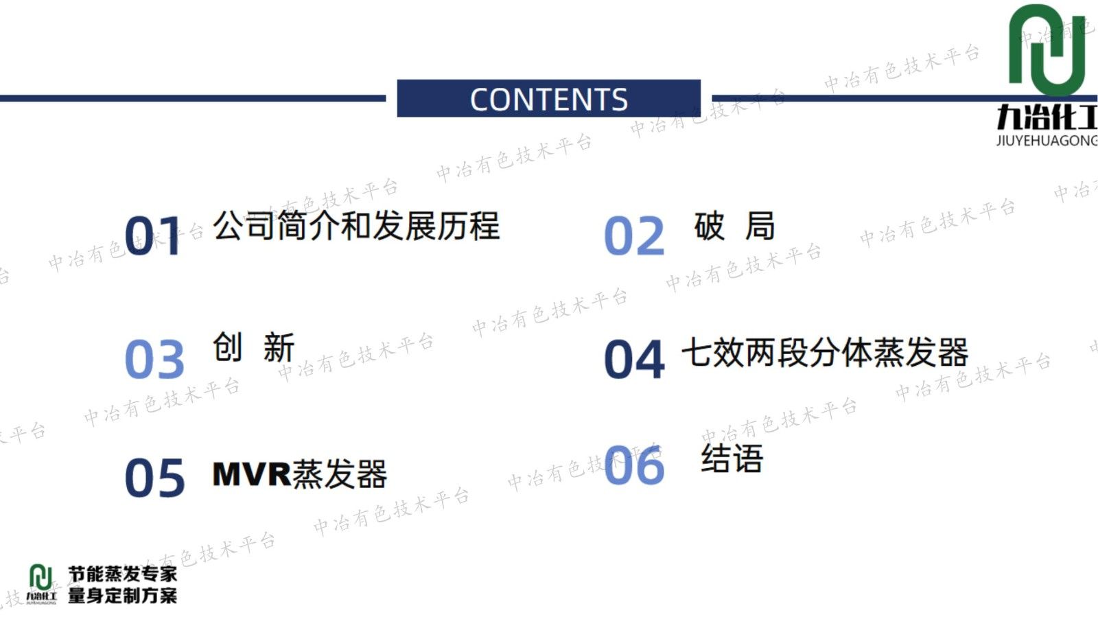 九冶化工蒸發器專利新技術在濕法冶金生產中的低碳實踐：能效創新和碳中和可持續性提升