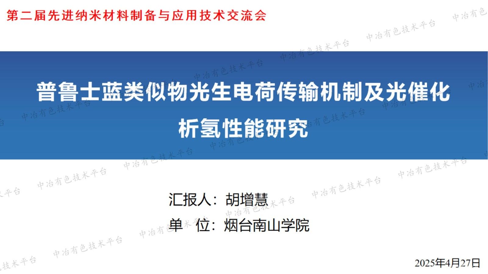 普魯士藍類似物光生電荷傳輸機制及光催化析氫性能研究