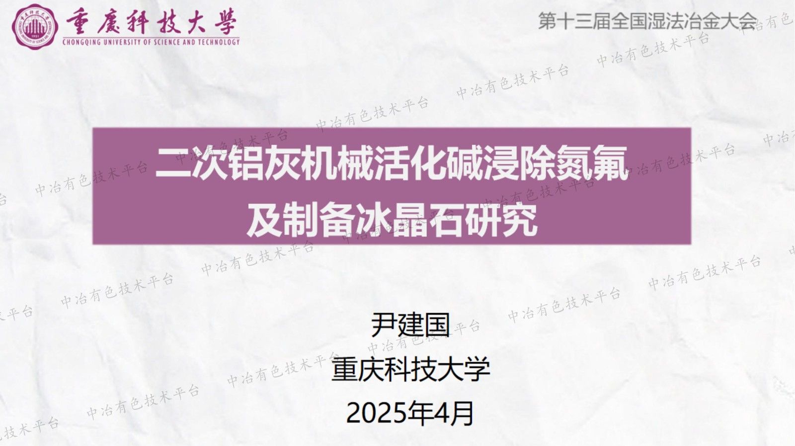 二次鋁灰機械活化堿浸除氮氟及制備冰晶石研究