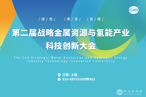 第二屆戰略金屬資源與氫能產業科技創新大會