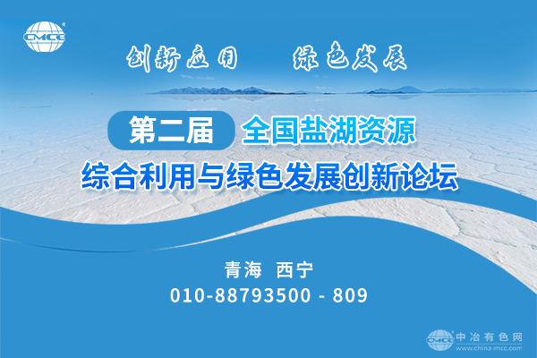 第二屆全國鹽湖資源綜合利用與綠色發展創新論壇