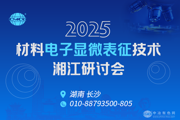 2025材料電子顯微表征技術湘江研討會