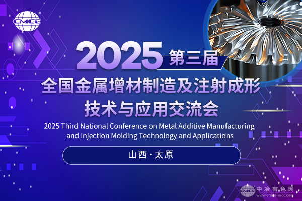 2025第三屆全國金屬增材制造及注射成形技術與應用交流會