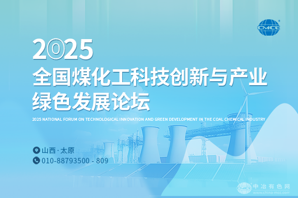 2025全國煤化工科技創新與產業綠色發展論壇
