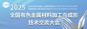 2025全國有色金屬材料加工與成形技術交流大會