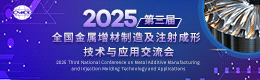 2025第三屆全國金屬增材制造及注射成形技術與應用交流會
