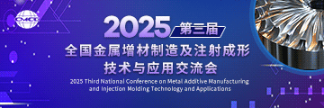 2025第三屆全國金屬增材制造及注射成形技術與應用交流會