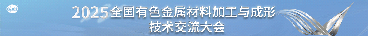 2025全國有色金屬材料加工與成形技術交流大會