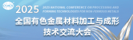 2025全國有色金屬材料加工與成形技術交流大會