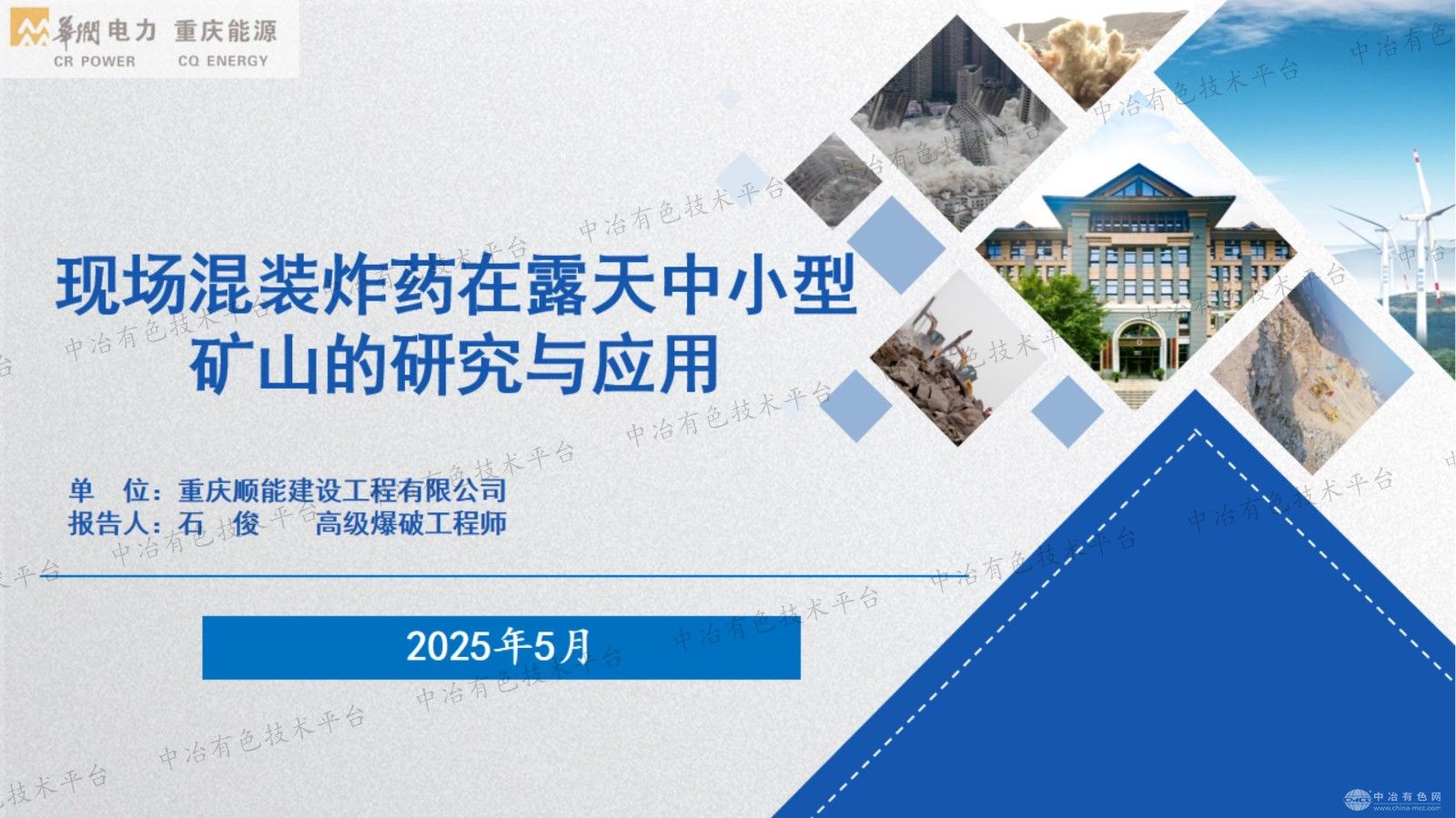 現場混裝炸藥在露天中小型礦山的研究與應用