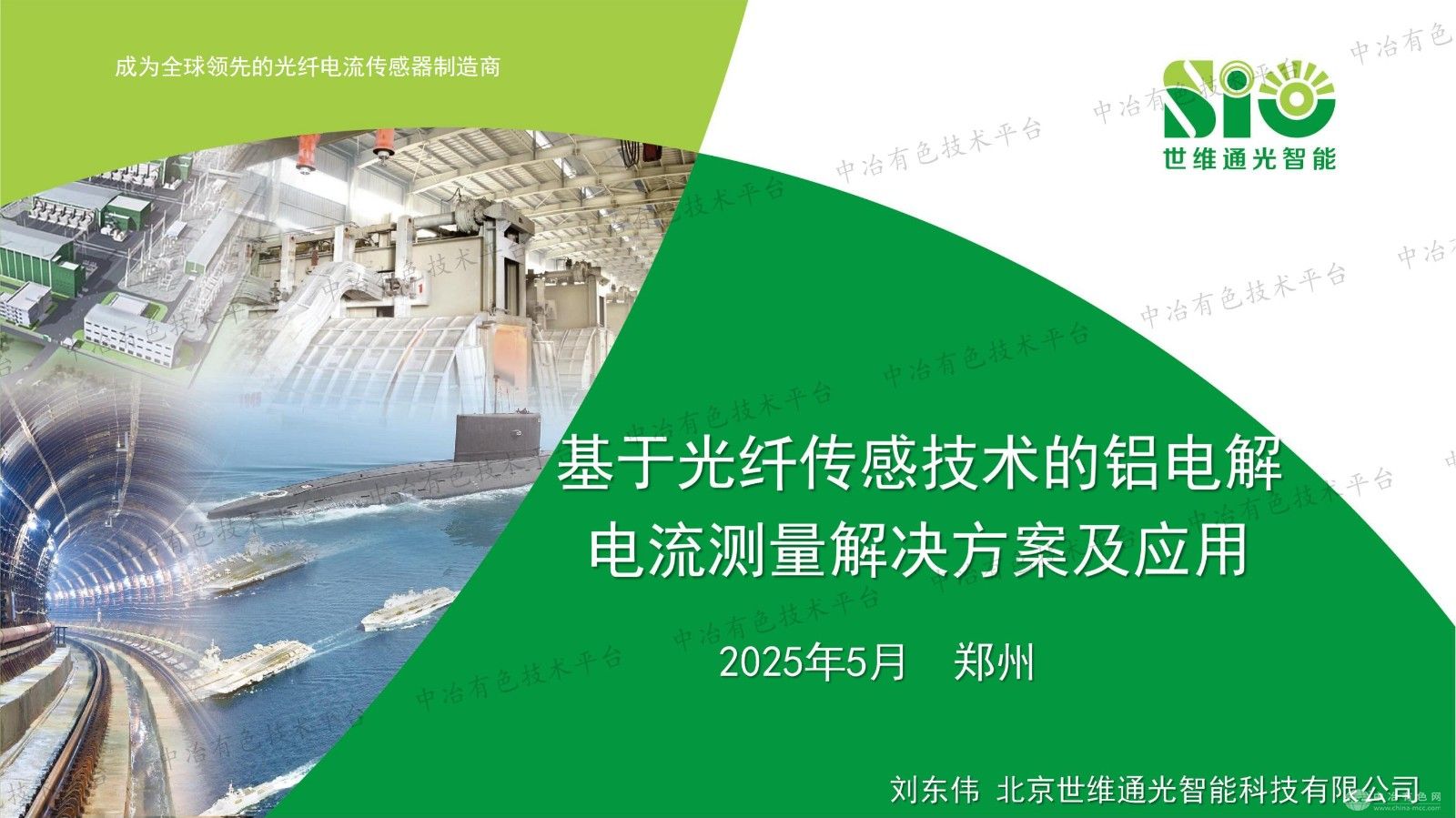 基于光纖傳感技術的鋁電解電流測量解決方案及應用