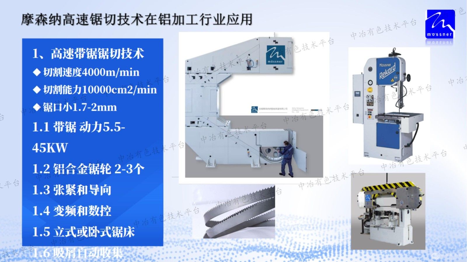 摩森納高速帶鋸切割技術在鋁加工行業應用