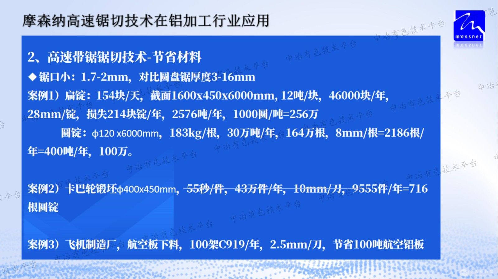 摩森納高速帶鋸切割技術在鋁加工行業應用