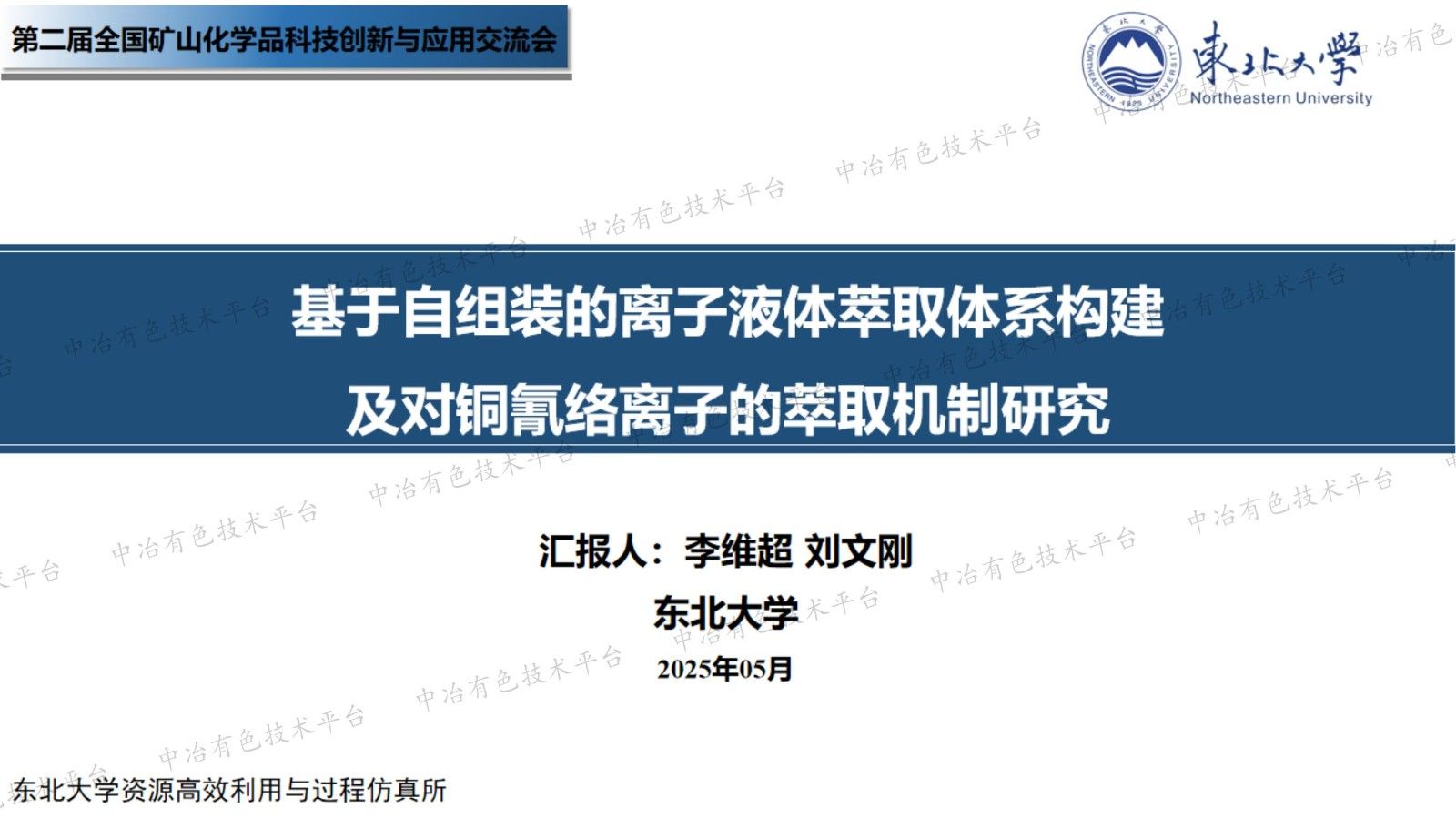 基于自組裝的離子液體萃取體系構建及對銅氰絡離子的萃取機制研究
